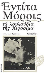 ΤΑ ΛΟΥΛΟΥΔΙΑ ΤΗΣ ΧΙΡΟΣΙΜΑ
