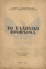 Το ελληνικό πρόβλημα