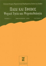 ΠΑΙΔΙ ΚΑΙ ΕΦΗΒΟΣ, ΤΟΜΟΣ 1, ΤΕΥΧΟΣ 2, ΦΘΙΝΟΠΩΡΟ 1999