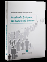 Θεμελιώδη ζητήματα του Κυπριακού Δικαίου
