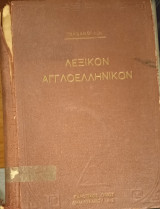Λεξικόν Αγγλοελληνικόν
