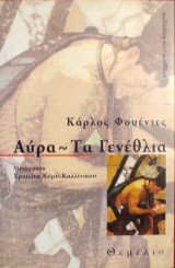 Η «Αύρα» και «Τα Γενέθλια» Κάρλος Φουέντες