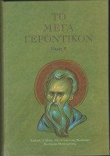 Το Μέγα Γεροντικόν (Β' τόμος) Α' έκδοση