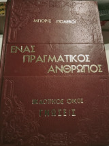 Ενας πραγματικος ανθρωπος