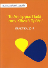 Το Αλλεργικό Παιδί στην Κλινική Πράξη, 18η Μετεκπαιδευτική Διημερίδα, Πρακτικά 2017