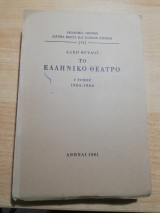 Το Ελληνικό Θέατρο Ι' τόμος 1964-1966
