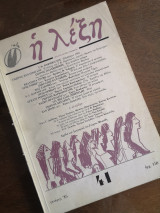 Η λέξη τεύχος 41 1/1985