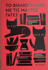 Το βιβλιοπωλείο με τις μαύρες γάτες