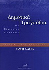 Δημοτικά τραγούδια της σύγχρονης Ελλάδας