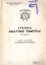 Στοιχεία αναλυτικής γεωμετρίας Μέρος Δεύτερον