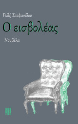 Ο ΕΙΣΒΟΛΕΑΣ