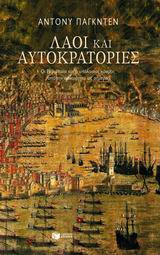Λαοι Και Αυτοκρατοριες