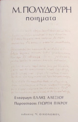 «Μ. Πολυδούρη - Ποιήματα»