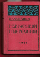 Μακεδονικόν Ημερολόγιον Έξι Τόμοι: 1953, 1954, 1957, 1968, 1972 και 1973.