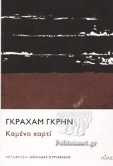 ΚΑΜΕΝΟ ΧΑΡΤΙ