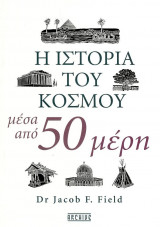 Η ιστορία του κόσμου μέσα από 50 μέρη