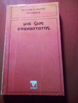Μια ζωή επαναστάτης
