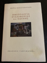 Ημερολόγια Ευδαιμονίας και οδύνης