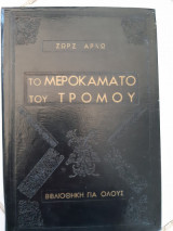 Το μεροκαματο του τρομου(ζωρζ αρνω ,1964)