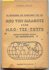 Από τον Μάλθους στον Μάο -Τσε - Τουγκ