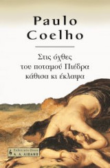 Στις όχθες του ποταμού Πιέδρα κάθισα κι έκλαψα