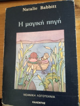 Η μαγική πηγή