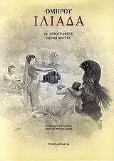 Ομηρου Ιλιαδα (24 λιθογραφιες Henri Motte)