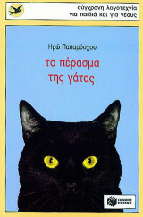Το πέρασμα της γάτας