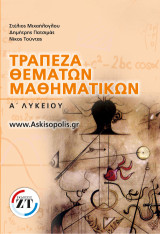 Τράπεζα θεμάτων μαθηματικών Α΄ λυκείου