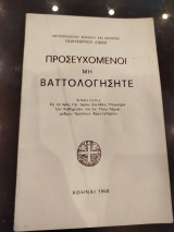 Προσευχόμενοι μη βαττολογησητε