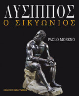 Λύσιππος ο Σικυώνιος