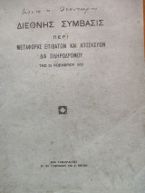 Διεθνής σύμβασις περί μεταφοράς επιβατών και αποσκευών δια σιδηροδρόμου της 23 Νοεμβρίου 1933