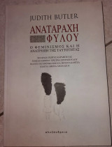 Αναταραχή φύλου Judith Butler 2009