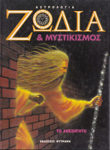 Ζώδια & μυστικισμός. Το ανεξήγητο