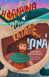 Η φάλαινα που κατάπιε τον Ιωνά