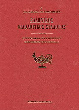 Ο εν Κωνσταντινούπολει Ελληνικός Φιλολογικός Σύλλογος: Σύγγραμμα περιοδικόν: Εκδιδόμενον κατά διμηνίαν: Έτος Γ΄: Τεύχος ΙΓ΄-ΙΕ΄