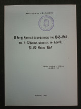 Η 3ετής Κρητική επανάστασις του 1886-1869 και η 10ήμερος μάχη εις το Λασίθι (20-30 Μαΐου 1867)