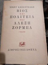 Βίος και Πολιτεία του Αλέξη Ζορμπά