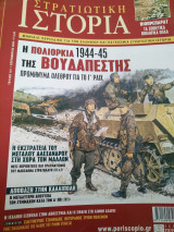 Στρατιωτική Ιστορία 2006 Πολιορκία Βουδαπέστης, Βιοπρεπαράτ, Μέγας Αλέξανδρος, Καλλίπολη