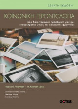 Κοινωνική Γεροντολογία: Μια διεπιστημονική προσέγγιση για τους επαγγελματίες υγείας και κοινωνικής φροντίδας