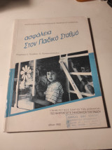Ασφάλεια στον Παιδικό Σταθμό