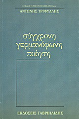 Σύγχρονη γερμανόφωνη ποίηση