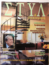 Στύλ και Διακόσμηση Απρίλιος 1998