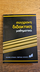 Σύγχρονη Διδακτική Μαθηματικά τόμος 9