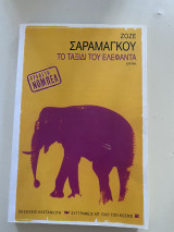 Το ταξίδι του ελέφαντα