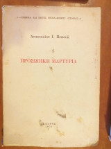 Προσωπική Μαρτυρία 1941-1952