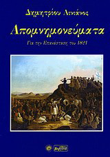 Απομνημονεύματα: Για την επανάσταση του 1821