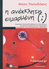 Η ΑΝΕΚΚΛΗΤΗ (;) ΕΙΜΑΡΜΕΝΗ