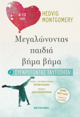 Συγκροτώντας ταυτότητα
