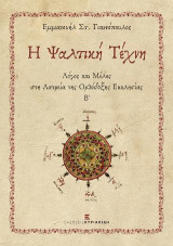 Η Ψαλτική Τέχνη Β'